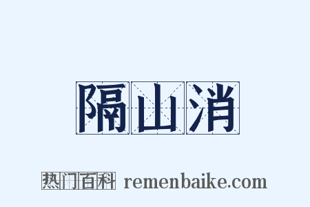 隔山消是什么意思的图片